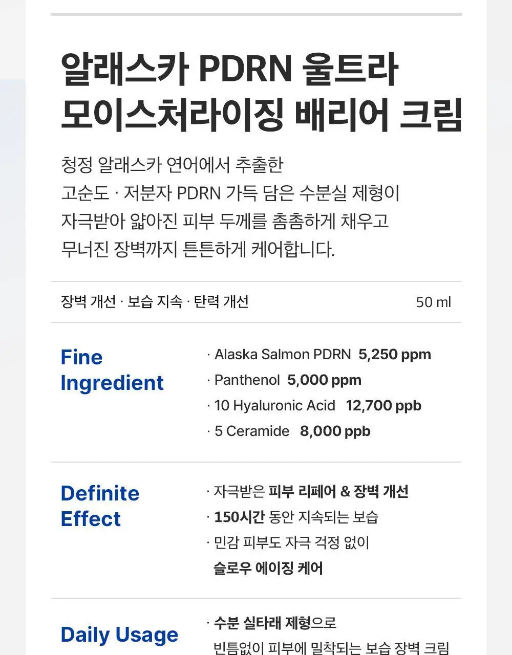 [고함량PDRN/수분장벽] 성분에디터 알래스카 PDRN 울트라 모이스처라이징 배리어 크림 50ml 상세페이지 20